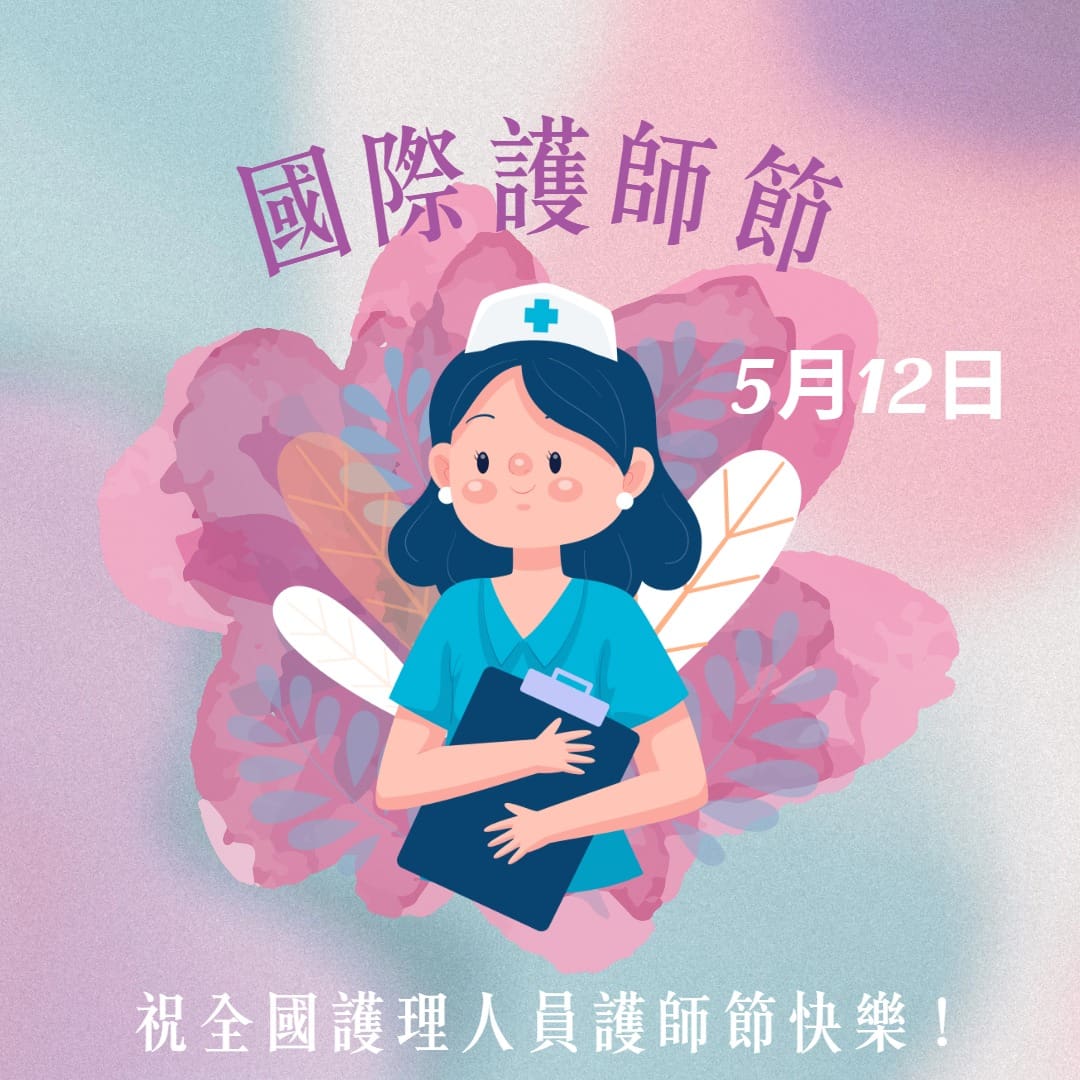 512國際護師節快樂
