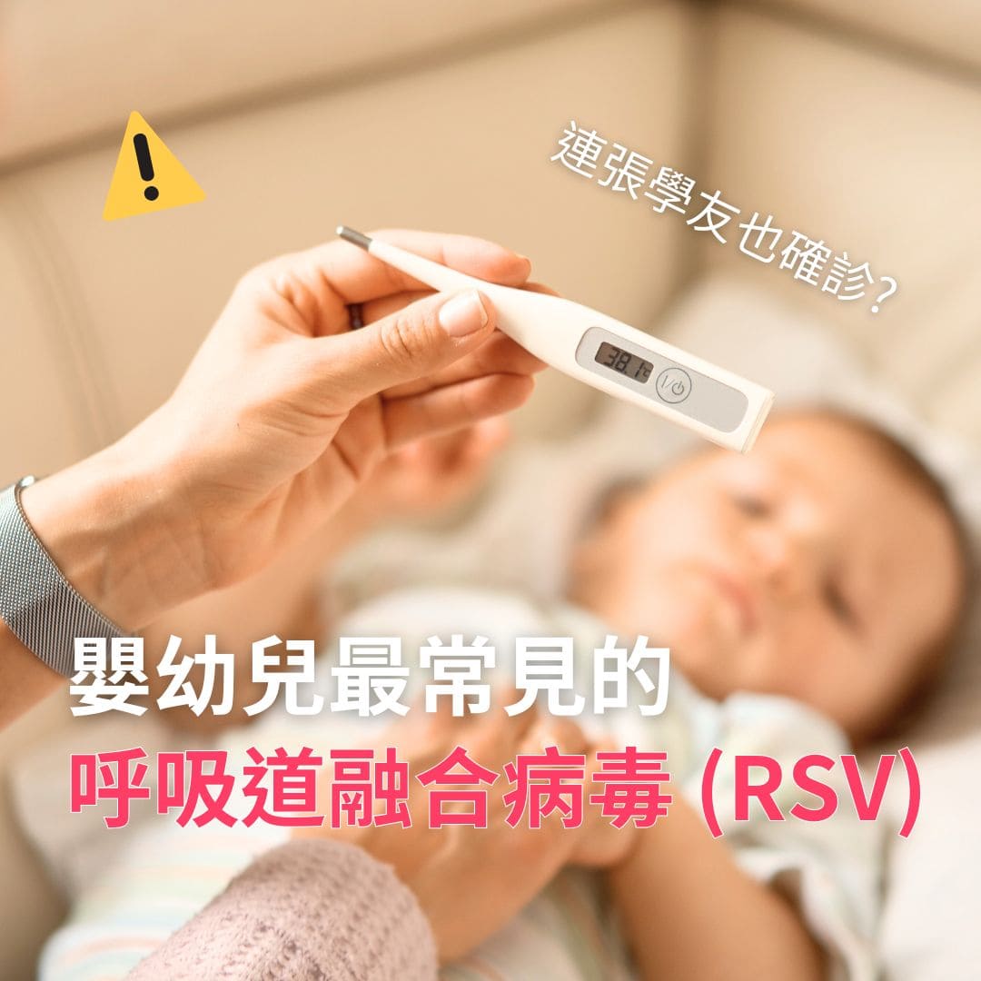 嬰幼兒最常見的呼吸道融合病毒(RSV)，連張學友也確診 ?